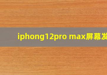 iphong12pro max屏幕发黄